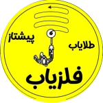 فلزیاب پیشتاز