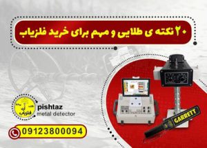 ۲۰ نکته طلایی برای خرید فلزیاب