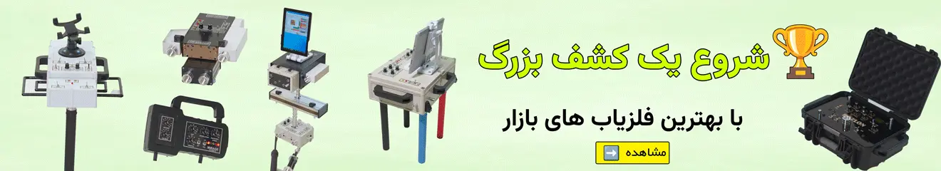 بهترین فلزیاب های بازار