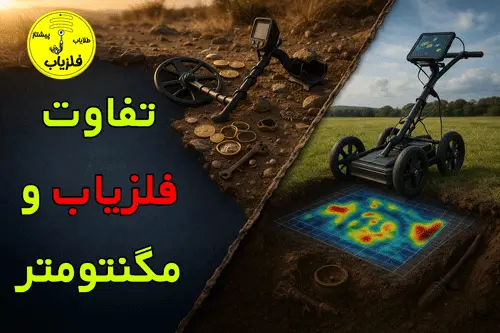 تفاوت مگنتومتر و فلزیاب