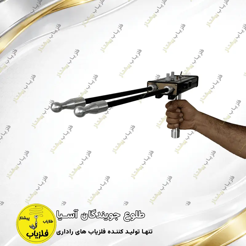 فلزیاب آنتنی مدل کوریل (1)