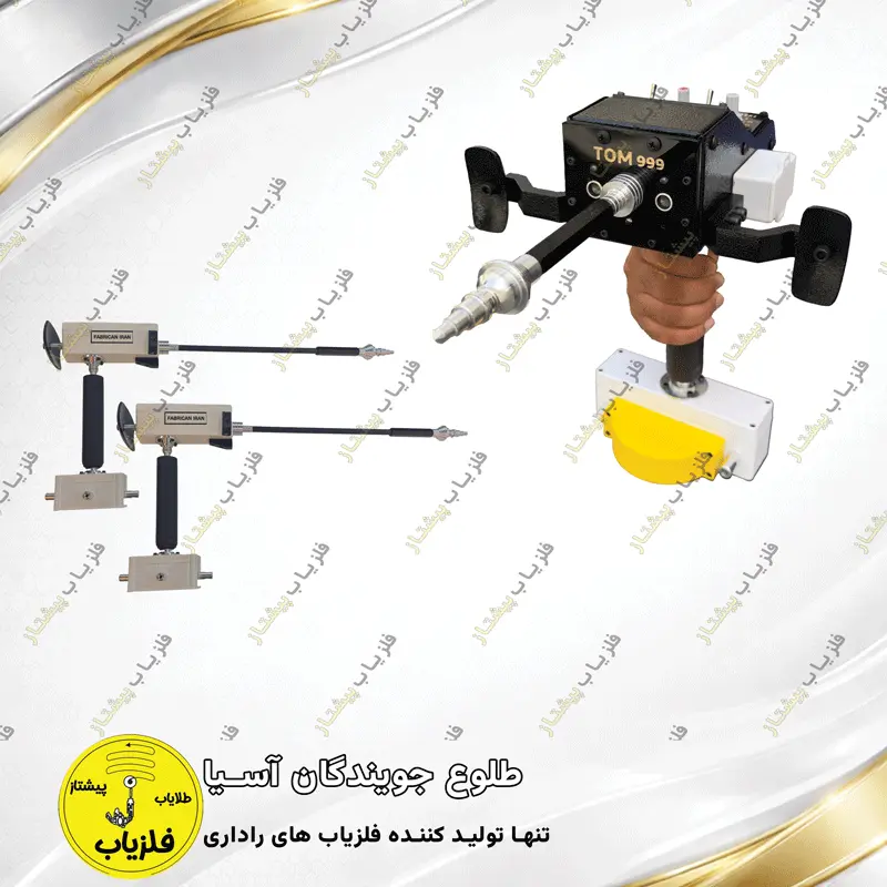 فلزیاب آنتنی مدل تام 999 (3)