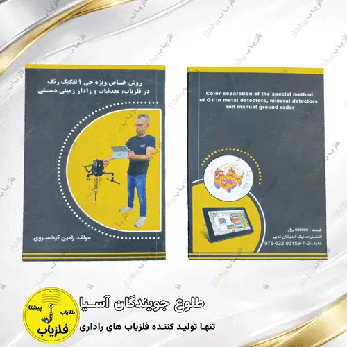 روش خاص جی 1 در فلزیاب معدنیاب و رادار زمینی دستی