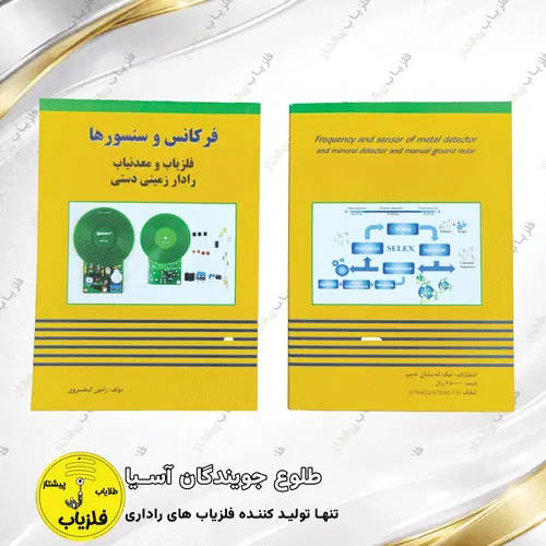 فرکانس و سنسور ها در فلزیاب معدنیاب و رادار زمینی دستی