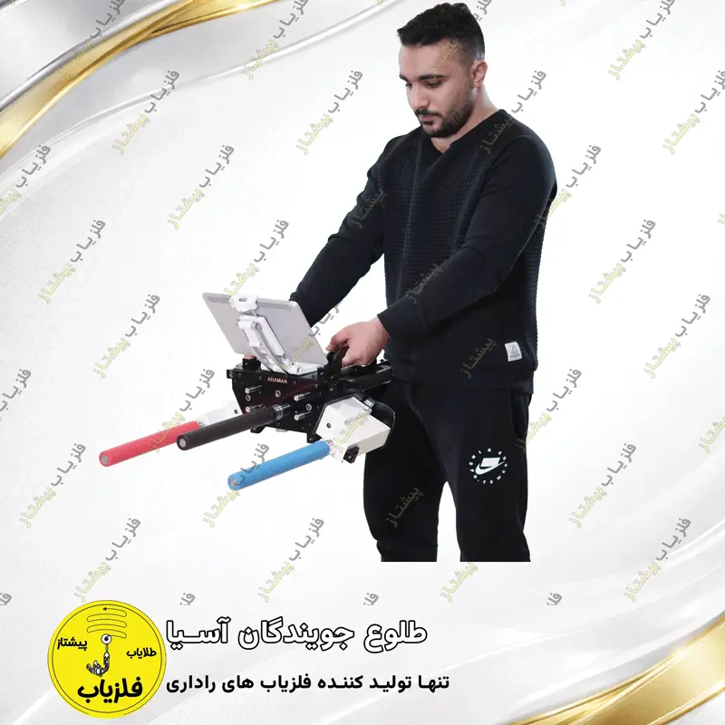 فلزیاب تصویری مدل آرامان (3)