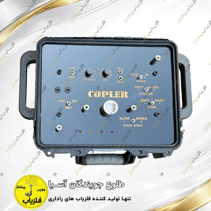 فلزیاب تصویری مدل کوپلر (5)