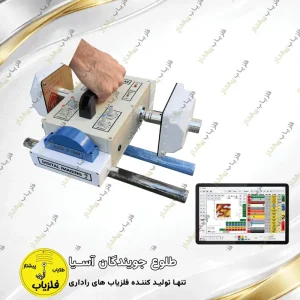 فلزیاب تصویری مدل گرین (2)