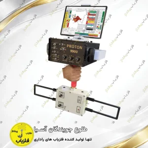 فلزیاب تصویری مدل پروتون 9900 (1)