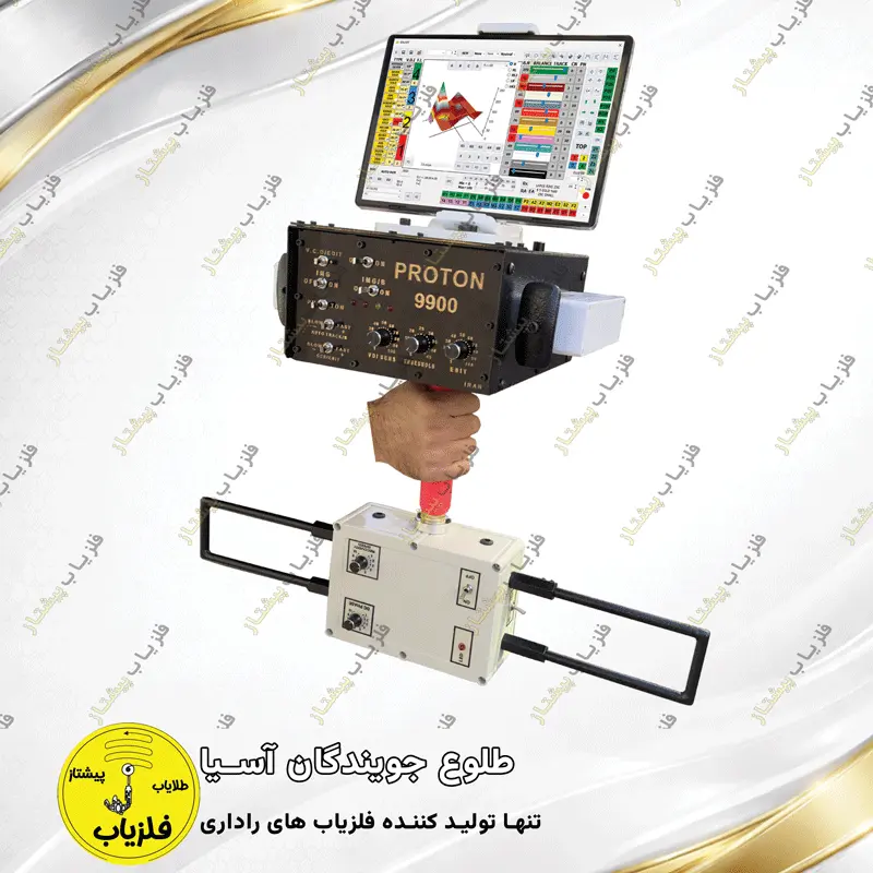 فلزیاب تصویری مدل پروتون 9900 (1)