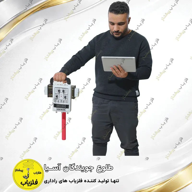 فلزیاب تصویری مدل ریگان (3)