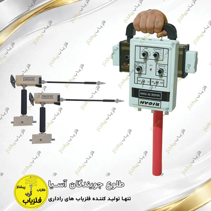 فلزیاب تصویری مدل ریگان (4)