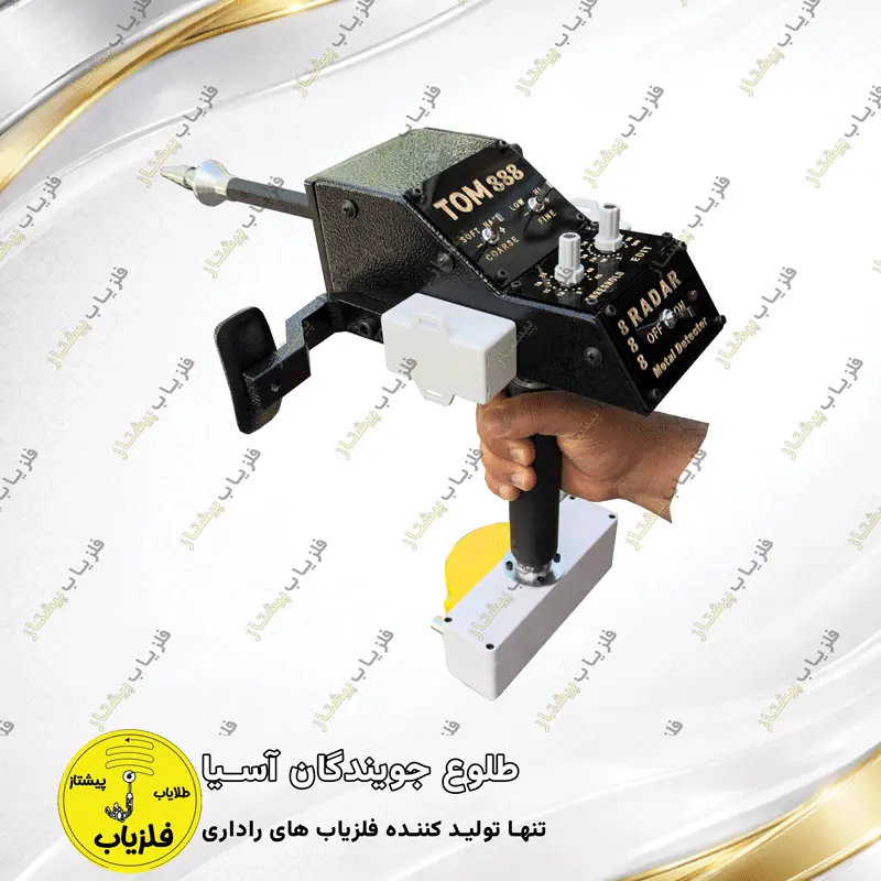 فلزیاب آنتنی مدل تام 888