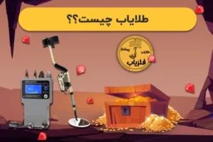 طلایاب چیست؟