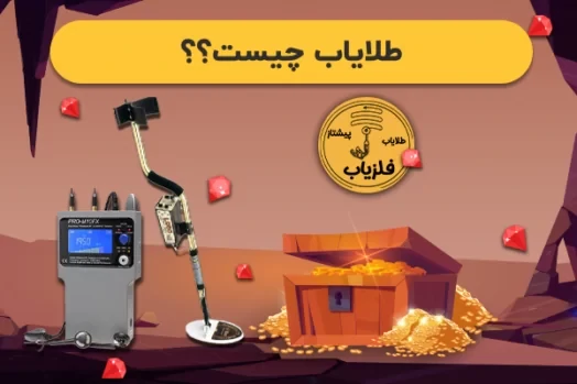 طلایاب چیست؟
