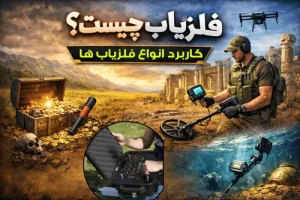 فلزیاب چیست؟کاربرد انواع فلزیاب ها