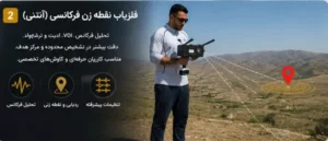 فلزیاب نقطه زن فرکانسی آنتنی
