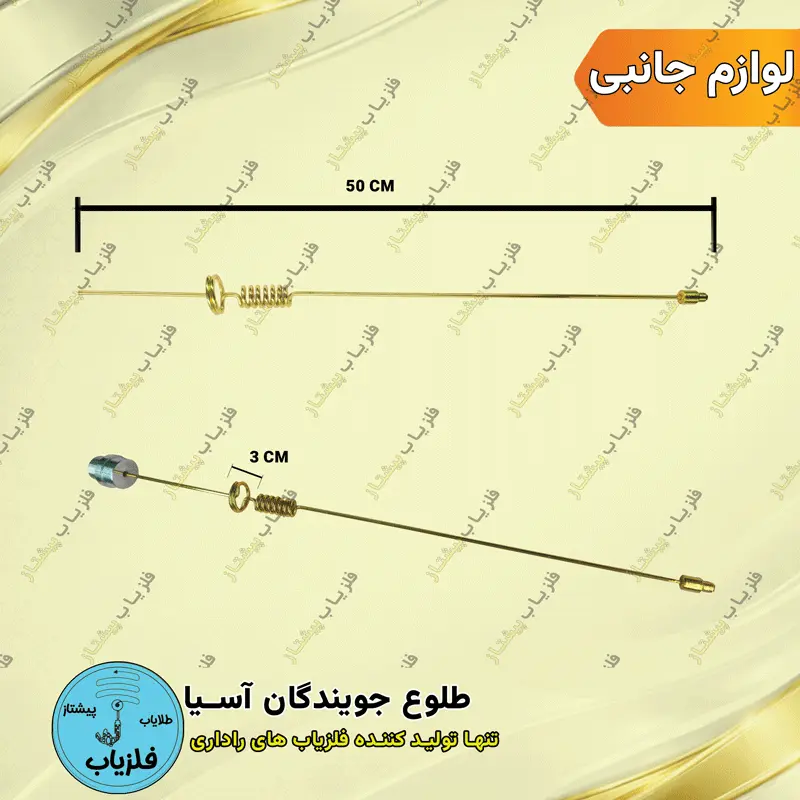 سری آنتن فنری حلقهای فلزیاب فرکانسی (1)