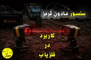 سنسور مادون قرمز و کاربرد مادون قرمز در فلزیاب