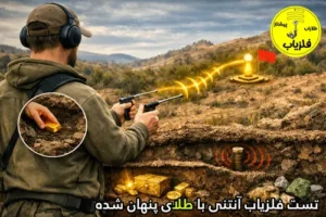 تست فلزیاب آنتنی با طلای پنهان شده