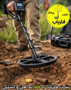 تست فلزیاب با طلا نه آهن و استیل