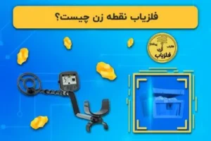 فلزیاب نقطه زن چیست؟