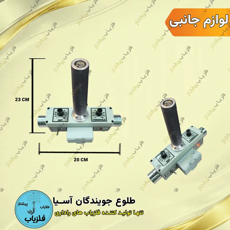 پایه آر اف فلزیاب فرکانسی ادیت و ترشهولد دار