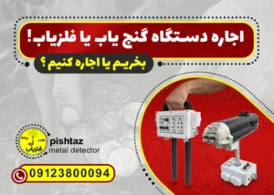 اجاره فلزیاب یا خرید آن؟