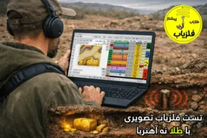 تست فلزیاب تصویری با طلا نه آهنربا