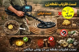 تست فلزیاب نقطه زن در روش حرکتی