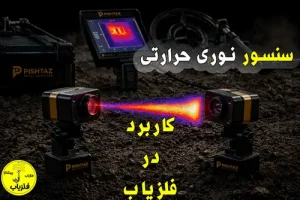 سنسور نوری حرارتی و کاربرد نوری حرارتی در فلزیاب