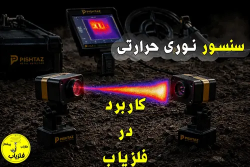 سنسور نوری حرارتی و کاربرد نوری حرارتی در فلزیاب