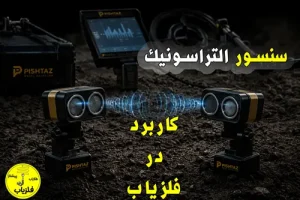 سنسور التراسونیک و کاربرد التراسونیک در فلزیاب