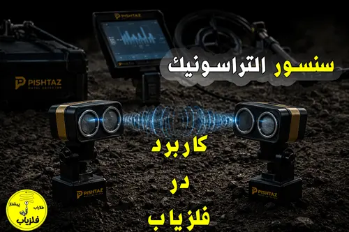 سنسور التراسونیک و کاربرد التراسونیک در فلزیاب