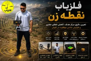 فلزیاب نقطه زن چیست
