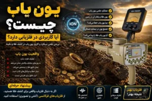 یون یاب چیست؟ آیا در فلزیابی کاربردی دارد؟