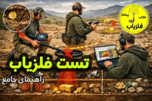 راهنمای خرید فلزیاب با تست؛ روش درست تست فلزیاب