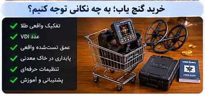 خرید گنجیاب به چه نکاتی توجه کنیم؟