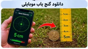 گنج یاب موبایلی