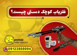 فلزیاب دستی کوچک و قوی