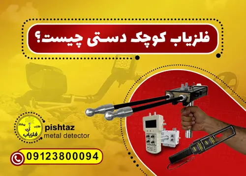 فلزیاب دستی کوچک و قوی