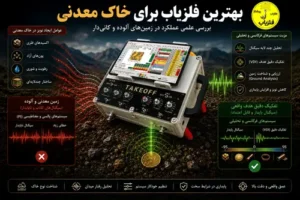 بهترین فلزیاب برای خاک معدنی