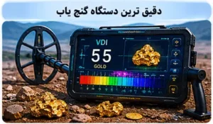 دقیق ترین دستگاه گنج یاب