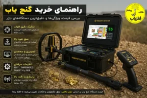 دستگاه گنج یاب