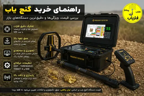 دستگاه گنج یاب