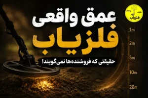 عمق واقعی فلزیاب چقدر است؟