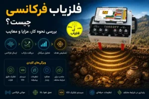 فلزیاب فرکانسی چیست