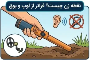 فلزیاب نقطه زن چیست؟