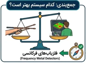 کدام فلزیاب نقطه زن بهتر است؟