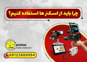 چرا باید از فلزیاب اسکنر استفاده کنیم؟
