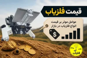 لیست قیمت فلزیاب